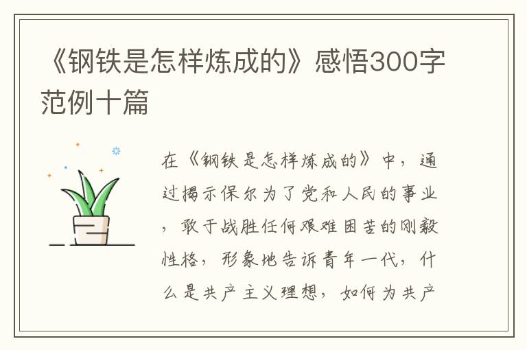 《鋼鐵是怎樣煉成的》感悟300字范例十篇