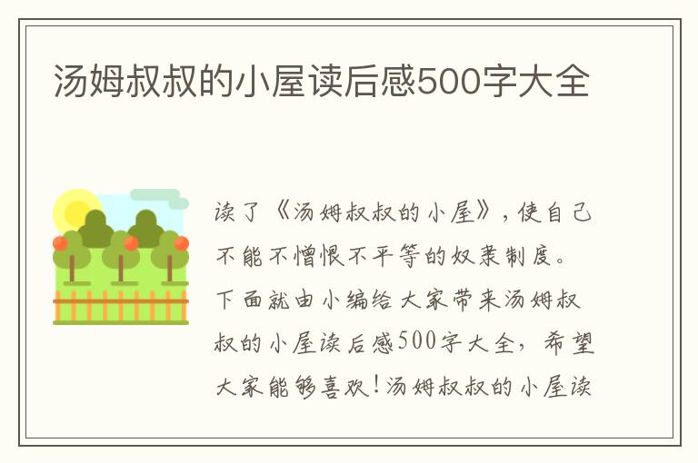 湯姆叔叔的小屋讀后感500字大全