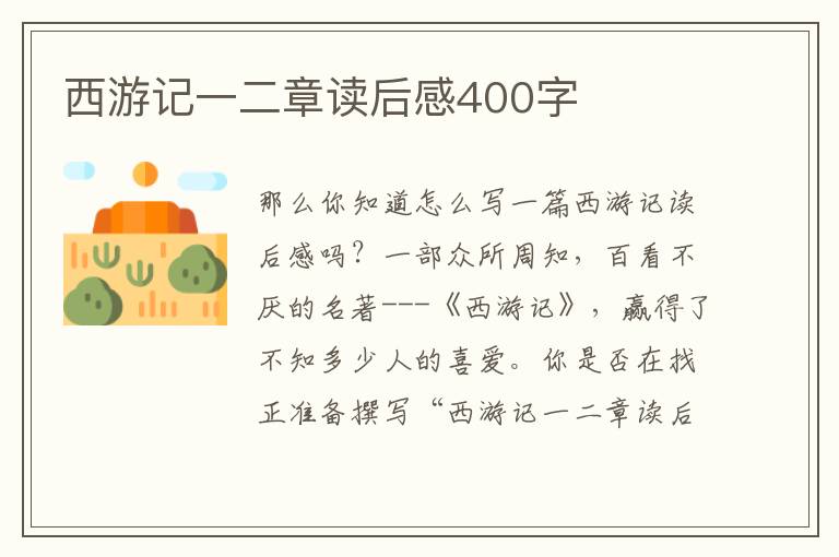 西游記一二章讀后感400字