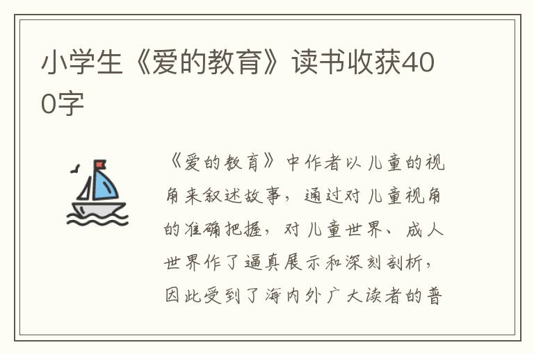 小學(xué)生《愛的教育》讀書收獲400字