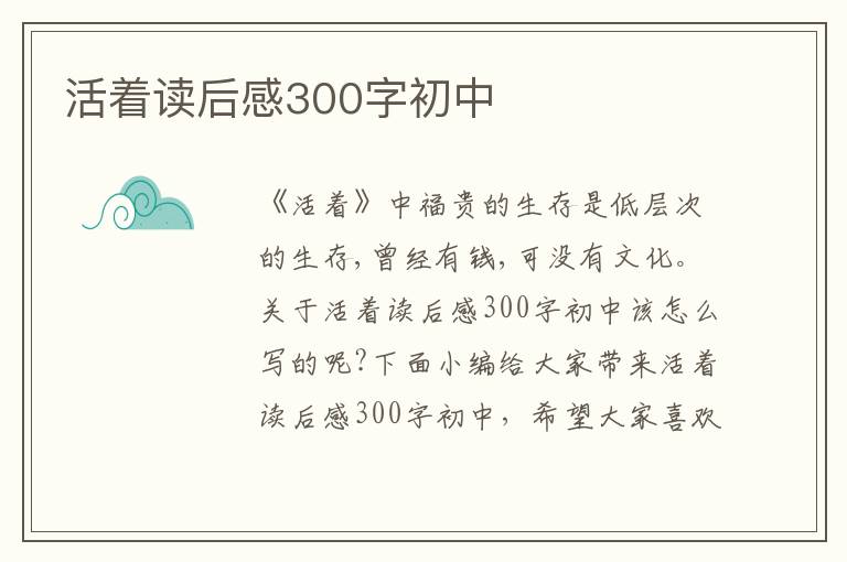 活著讀后感300字初中