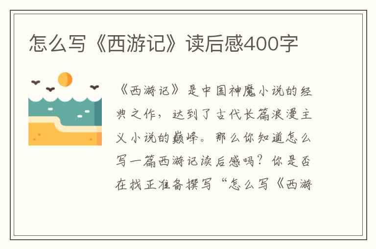 怎么寫《西游記》讀后感400字