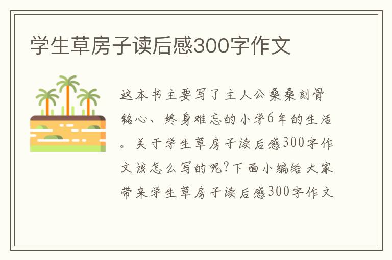 學(xué)生草房子讀后感300字作文