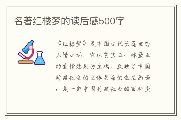 名著紅樓夢(mèng)的讀后感500字