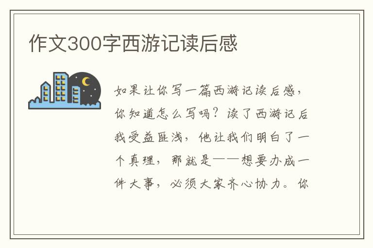 作文300字西游記讀后感