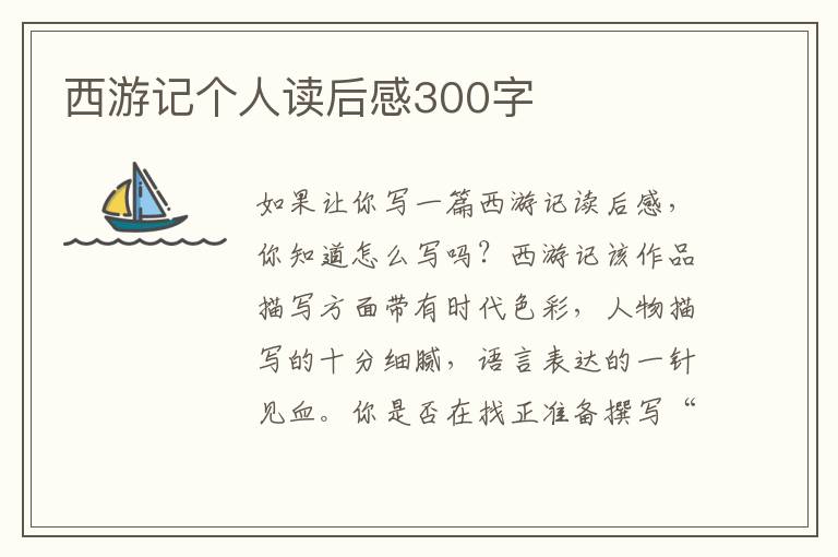 西游記個人讀后感300字