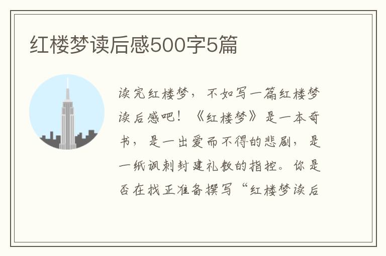 紅樓夢讀后感500字5篇