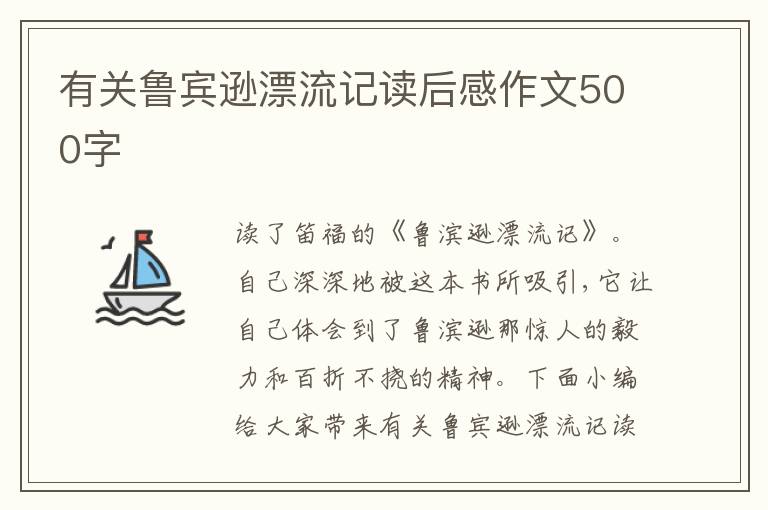 有關(guān)魯賓遜漂流記讀后感作文500字