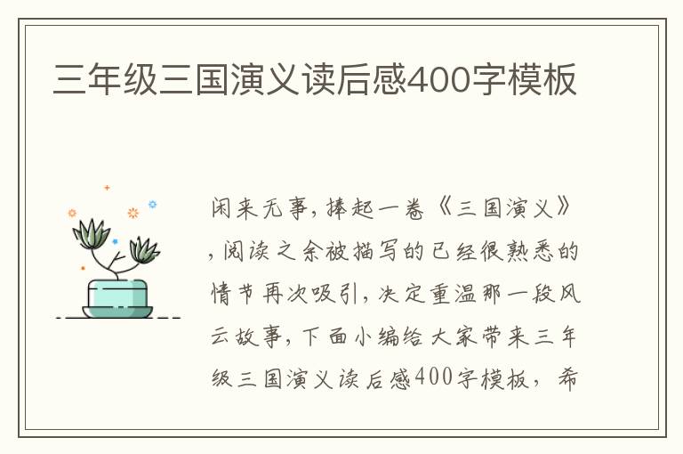 三年級(jí)三國(guó)演義讀后感400字模板