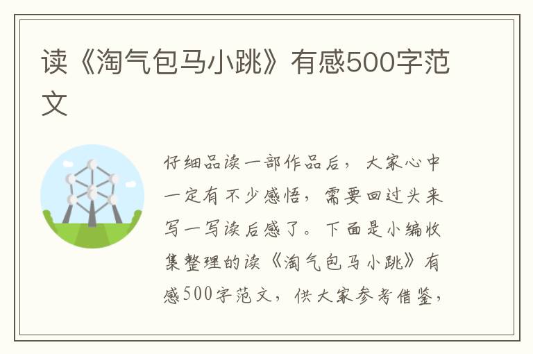 讀《淘氣包馬小跳》有感500字范文