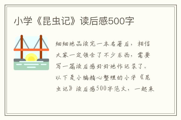 小學(xué)《昆蟲(chóng)記》讀后感500字