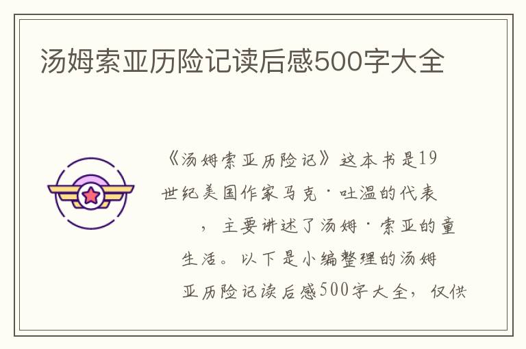 湯姆索亞歷險記讀后感500字大全