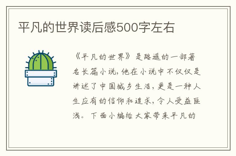 平凡的世界讀后感500字左右