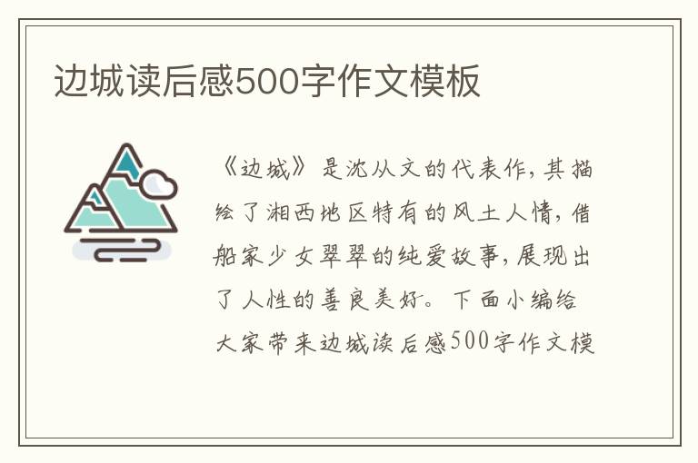 邊城讀后感500字作文模板