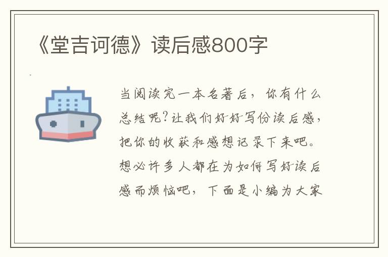 《堂吉訶德》讀后感800字