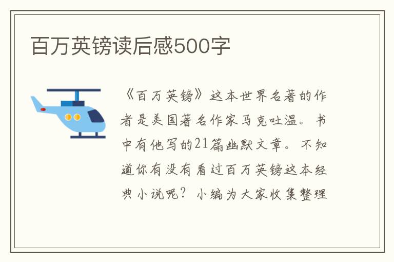 百萬英鎊讀后感500字