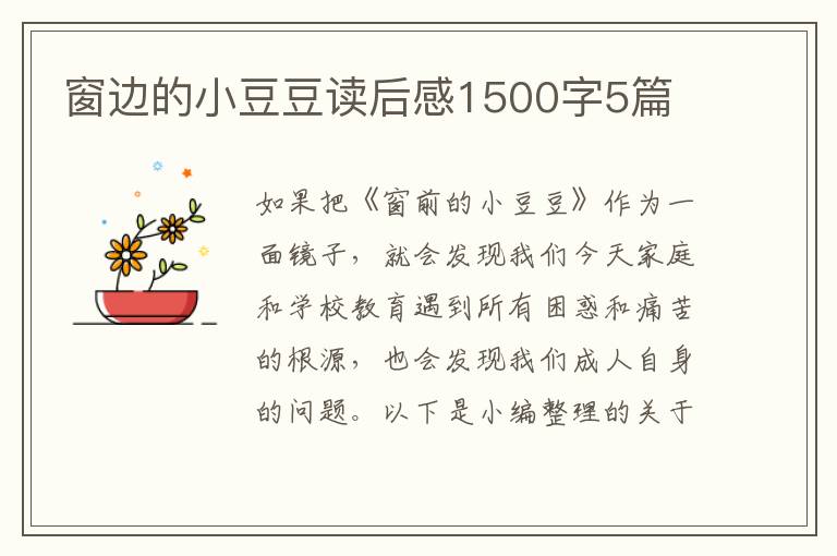 窗邊的小豆豆讀后感1500字5篇