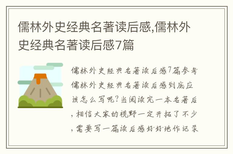 儒林外史經(jīng)典名著讀后感,儒林外史經(jīng)典名著讀后感7篇