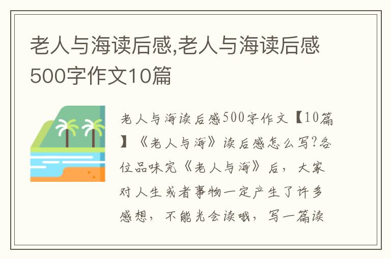 老人與海讀后感,老人與海讀后感500字作文10篇