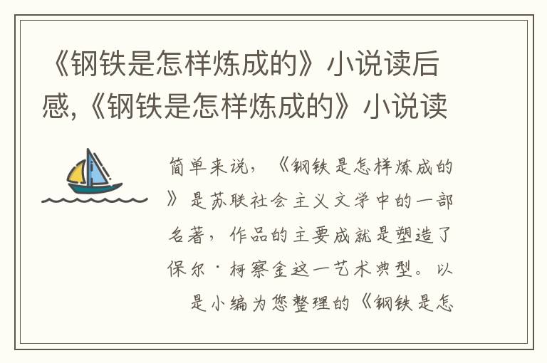 《鋼鐵是怎樣煉成的》小說讀后感,《鋼鐵是怎樣煉成的》小說讀后感范文七篇