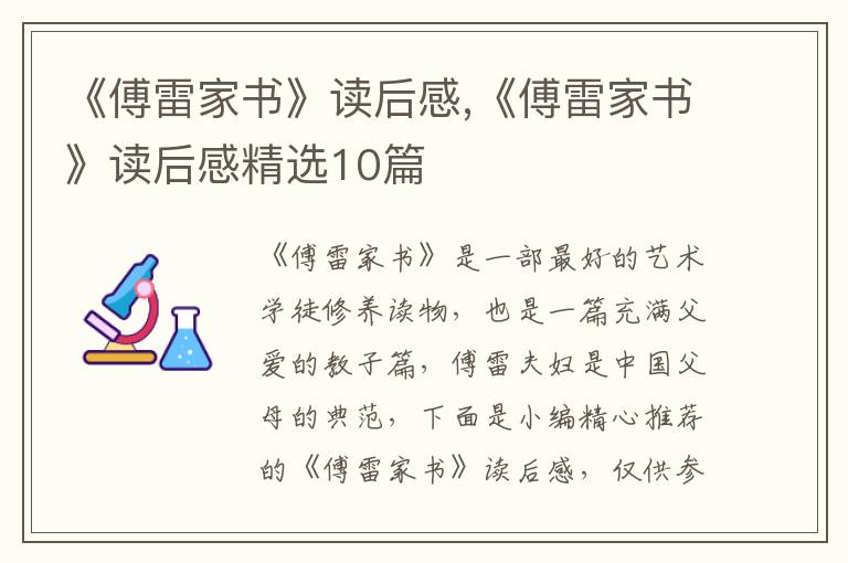 《傅雷家書》讀后感,《傅雷家書》讀后感精選10篇