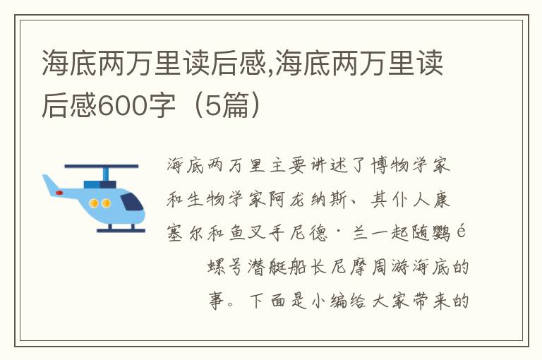 海底兩萬里讀后感,海底兩萬里讀后感600字（5篇）