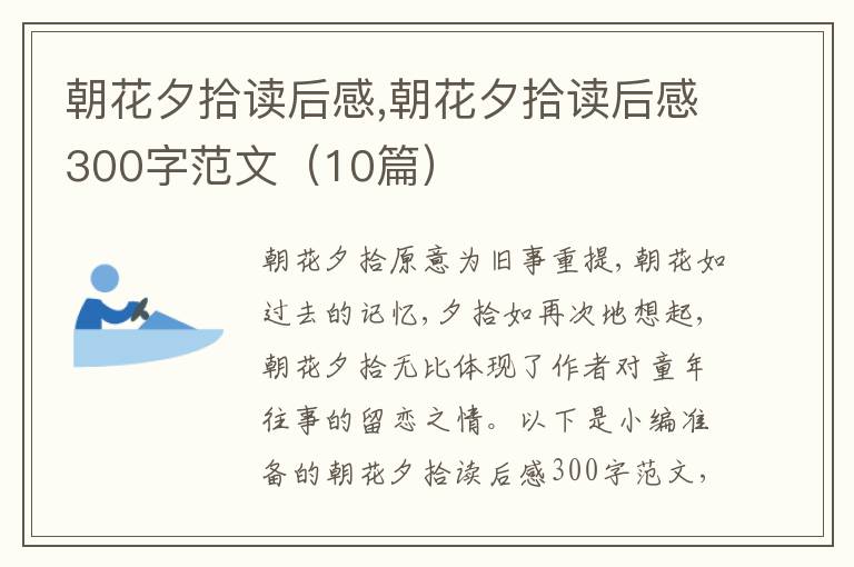 朝花夕拾讀后感,朝花夕拾讀后感300字范文（10篇）