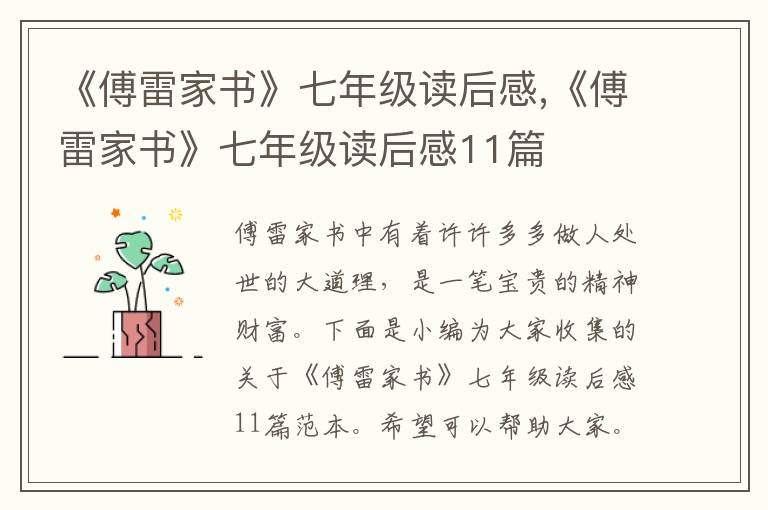 《傅雷家書》七年級讀后感,《傅雷家書》七年級讀后感11篇