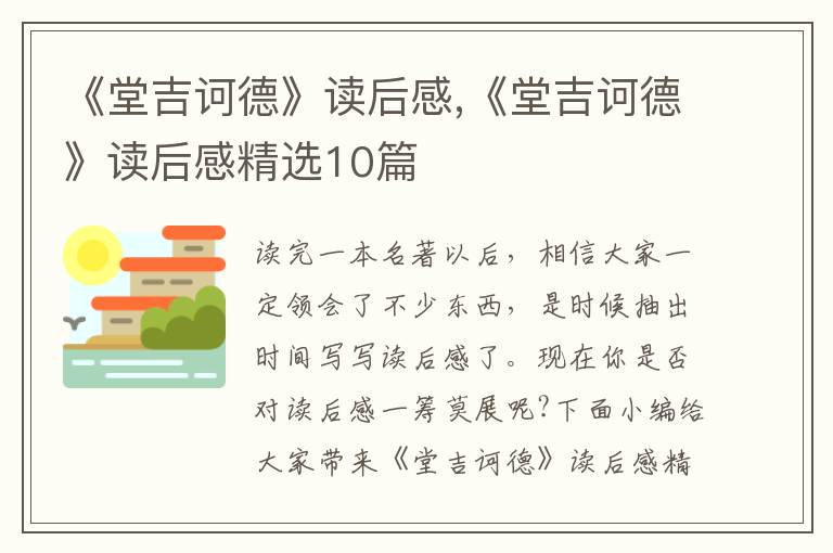 《堂吉訶德》讀后感,《堂吉訶德》讀后感精選10篇