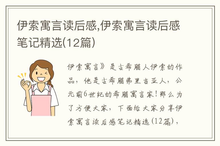 伊索寓言讀后感,伊索寓言讀后感筆記精選(12篇)