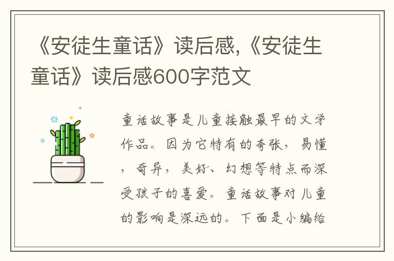 《安徒生童話》讀后感,《安徒生童話》讀后感600字范文