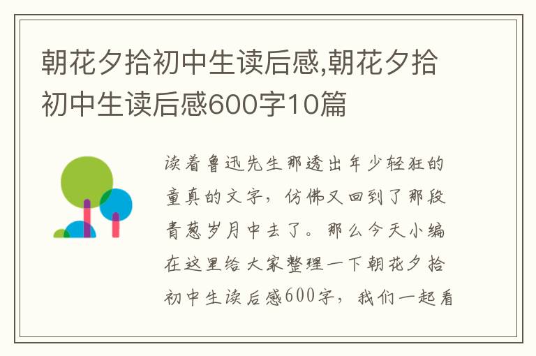 朝花夕拾初中生讀后感,朝花夕拾初中生讀后感600字10篇