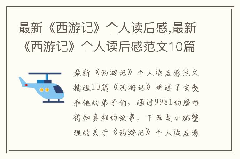 最新《西游記》個(gè)人讀后感,最新《西游記》個(gè)人讀后感范文10篇