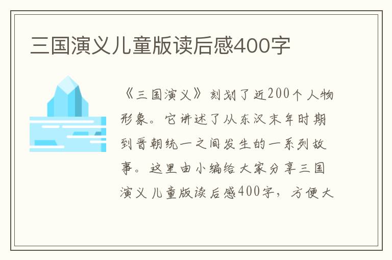 三國(guó)演義兒童版讀后感400字