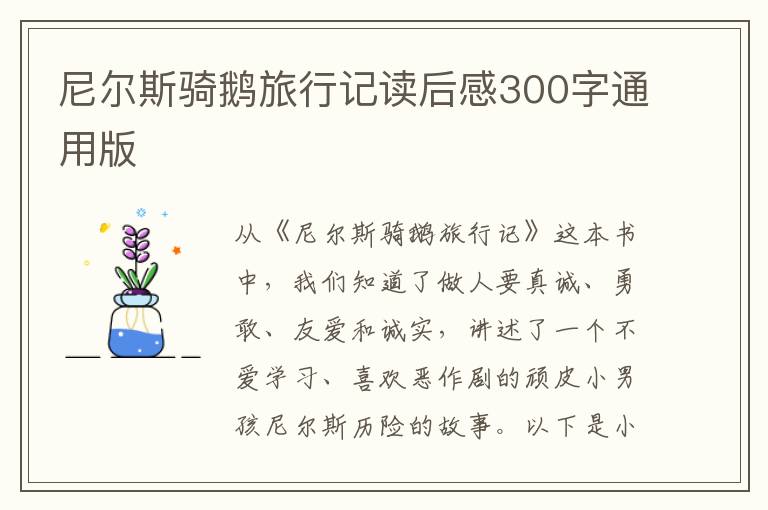 尼爾斯騎鵝旅行記讀后感300字通用版