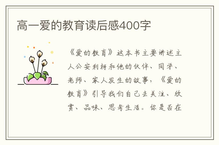 高一愛的教育讀后感400字