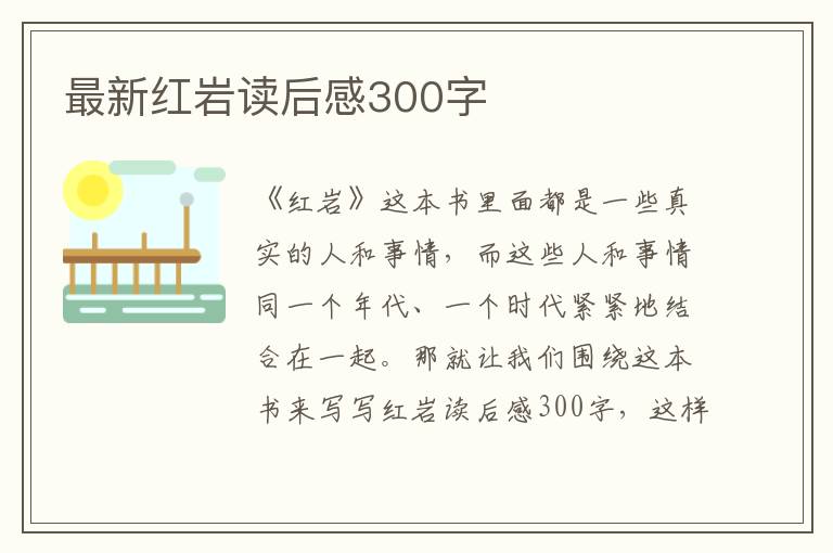 最新紅巖讀后感300字