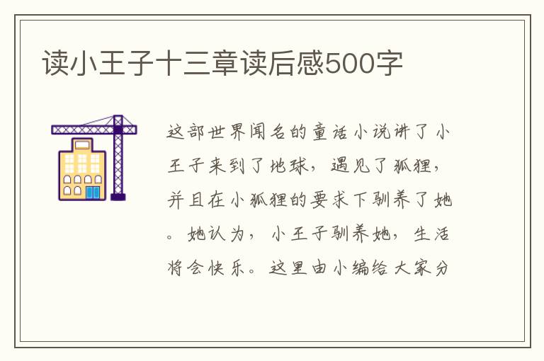 讀小王子十三章讀后感500字