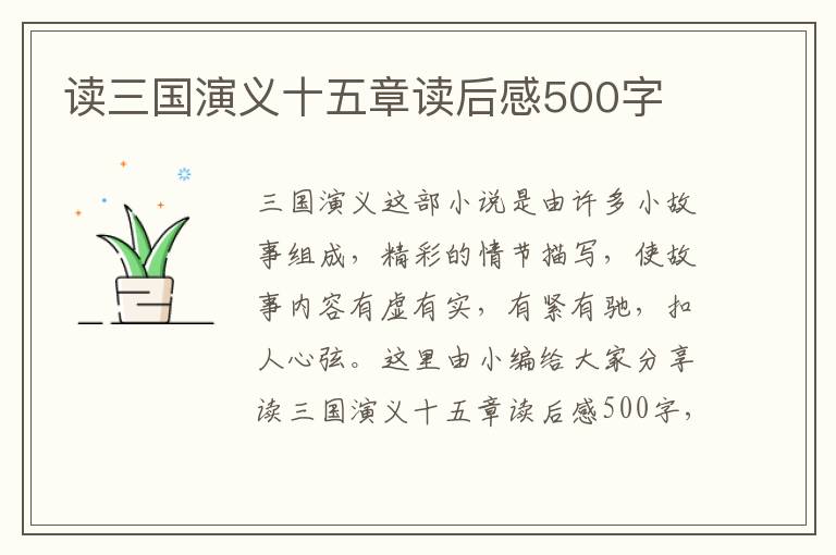 讀三國演義十五章讀后感500字