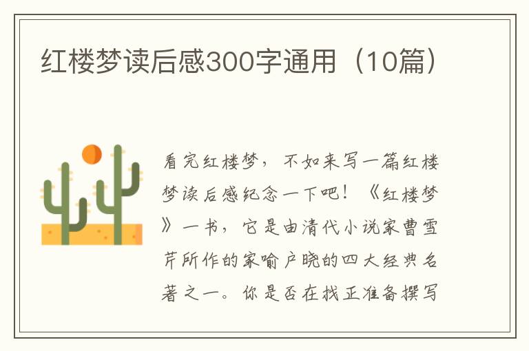 紅樓夢(mèng)讀后感300字通用（10篇）