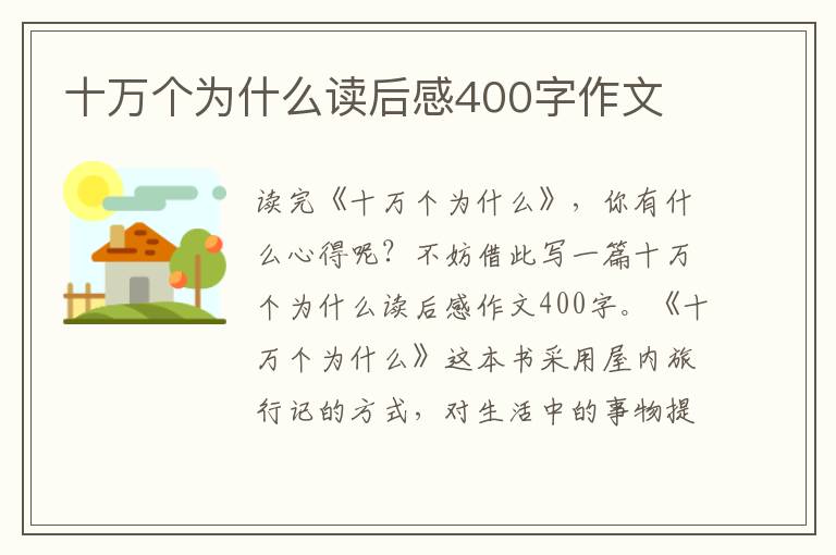 十萬個為什么讀后感400字作文