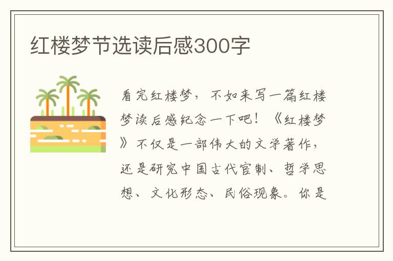 紅樓夢(mèng)節(jié)選讀后感300字