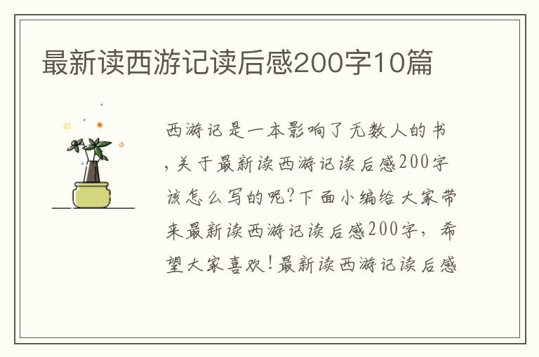 最新讀西游記讀后感200字10篇