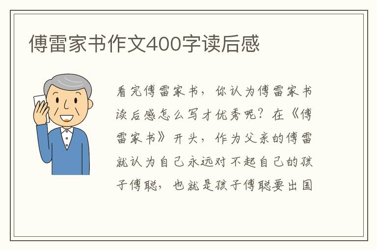 傅雷家書作文400字讀后感