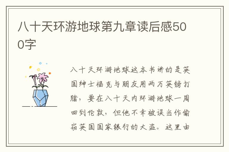 八十天環(huán)游地球第九章讀后感500字