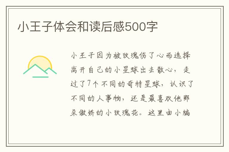 小王子體會和讀后感500字