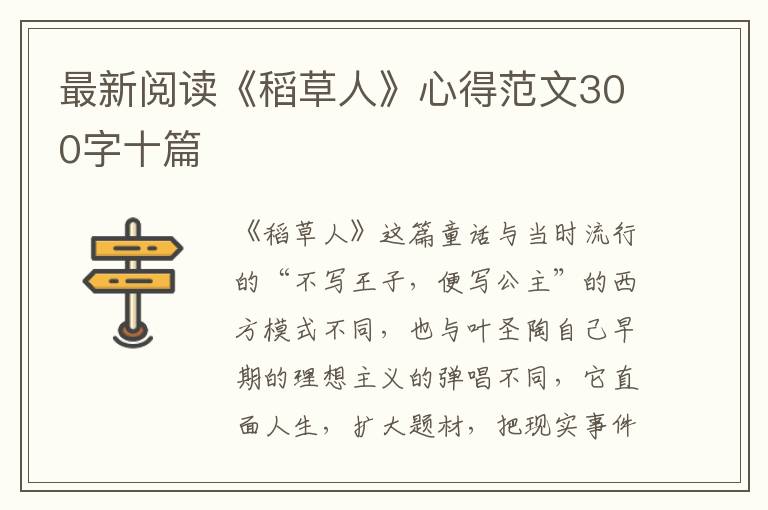 最新閱讀《稻草人》心得范文300字十篇