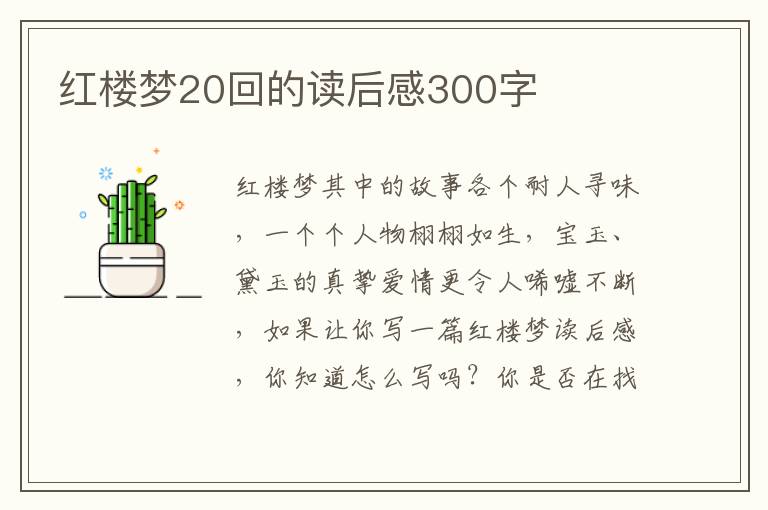 紅樓夢(mèng)20回的讀后感300字