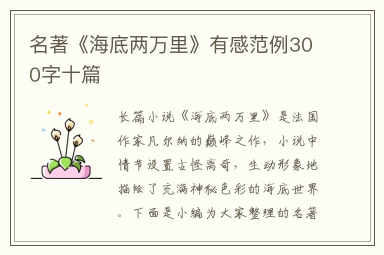 名著《海底兩萬里》有感范例300字十篇