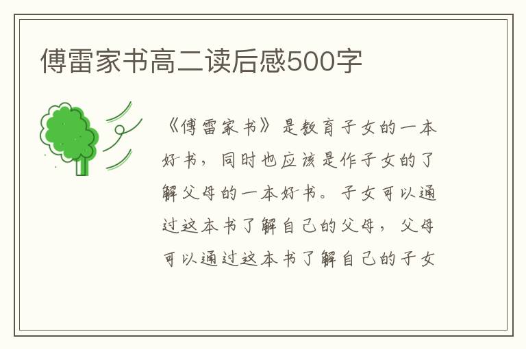 傅雷家書高二讀后感500字